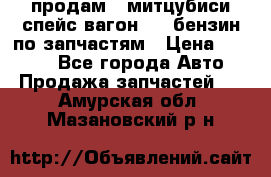 продам   митцубиси спейс вагон 2.0 бензин по запчастям › Цена ­ 5 500 - Все города Авто » Продажа запчастей   . Амурская обл.,Мазановский р-н